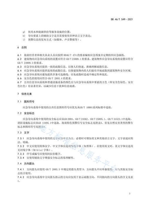p>《旅游服務場所應急導向設置規(guī)范》(db46/t 549-2021)是2021年11月