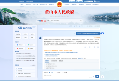首例AI+,黃山市政府網(wǎng)站"智能問(wèn)答"服務(wù)升級(jí)