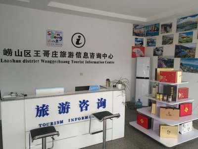 嶗山王哥莊有了自己的旅游信息咨詢服務中心啦